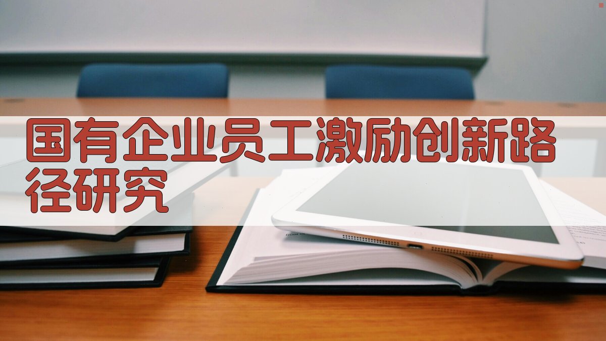 国有企业员工激励创新路径研究