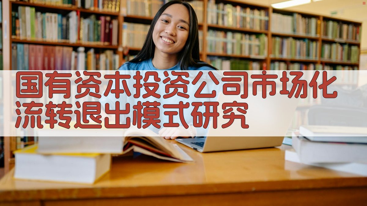 国有资本投资公司市场化流转退出模式研究