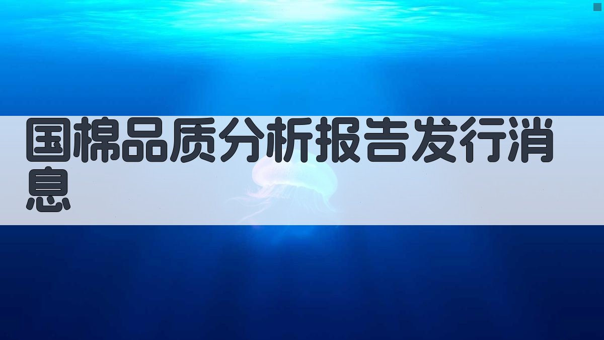 AI智能国棉品质分析报告发行消息生成器