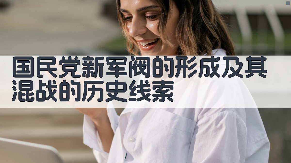 国民党新军阀的形成及其混战的历史线索分析