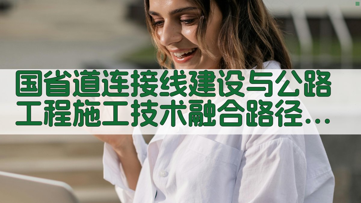 AI智能国省道连接线建设与公路工程施工技术融合路径分析