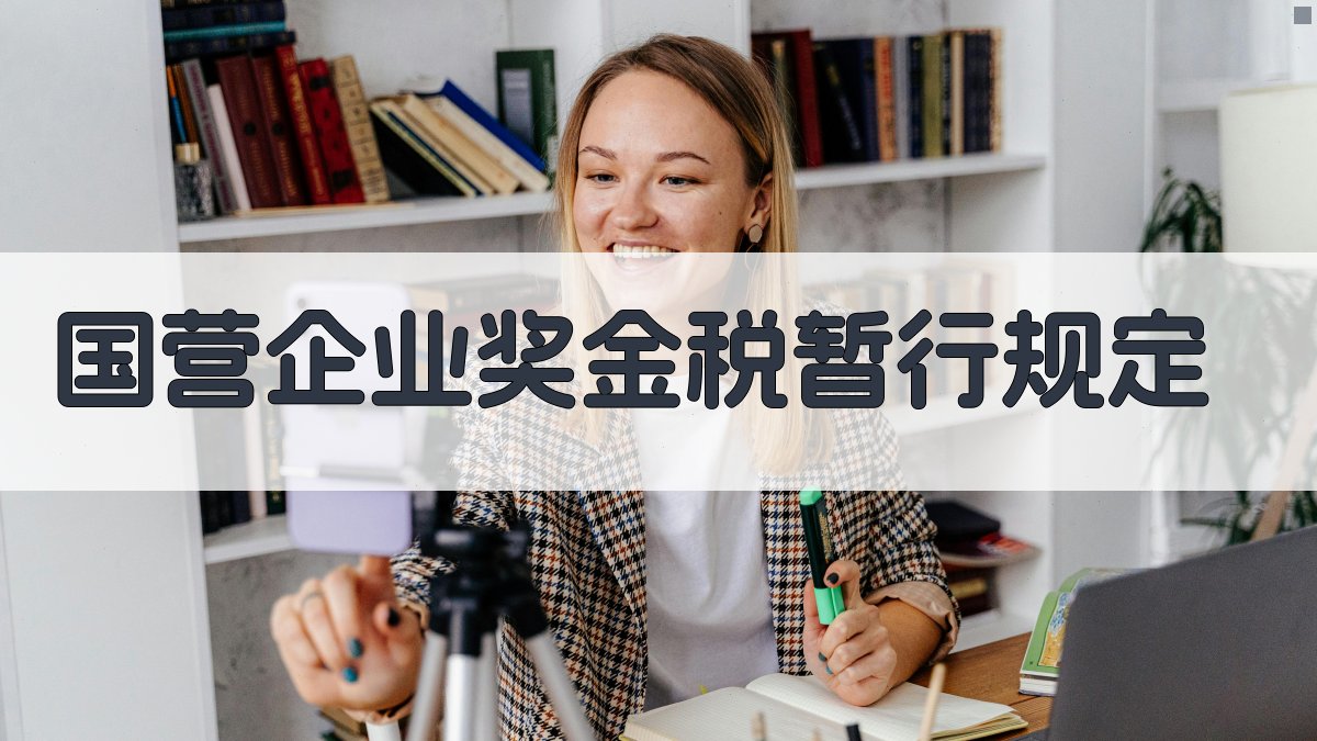 国营企业奖金税暂行规定解析