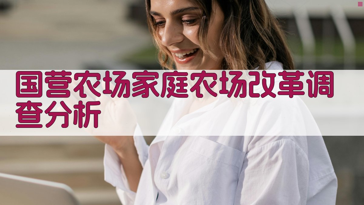 国营农场家庭农场改革调查分析