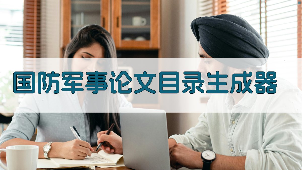 国防军事论文目录生成器