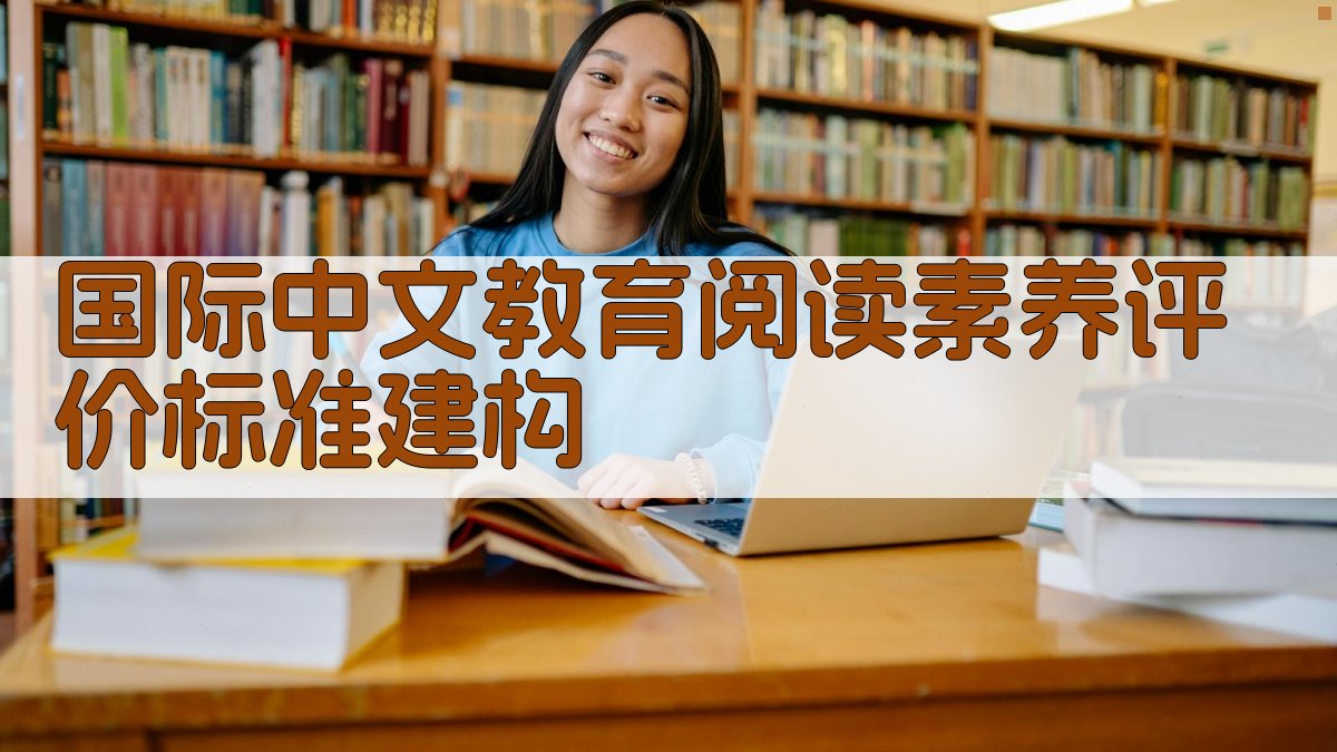AI国际中文教育阅读素养评价标准建构助手