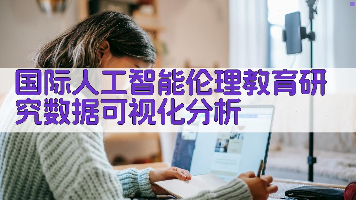 国际人工智能伦理教育研究数据可视化分析