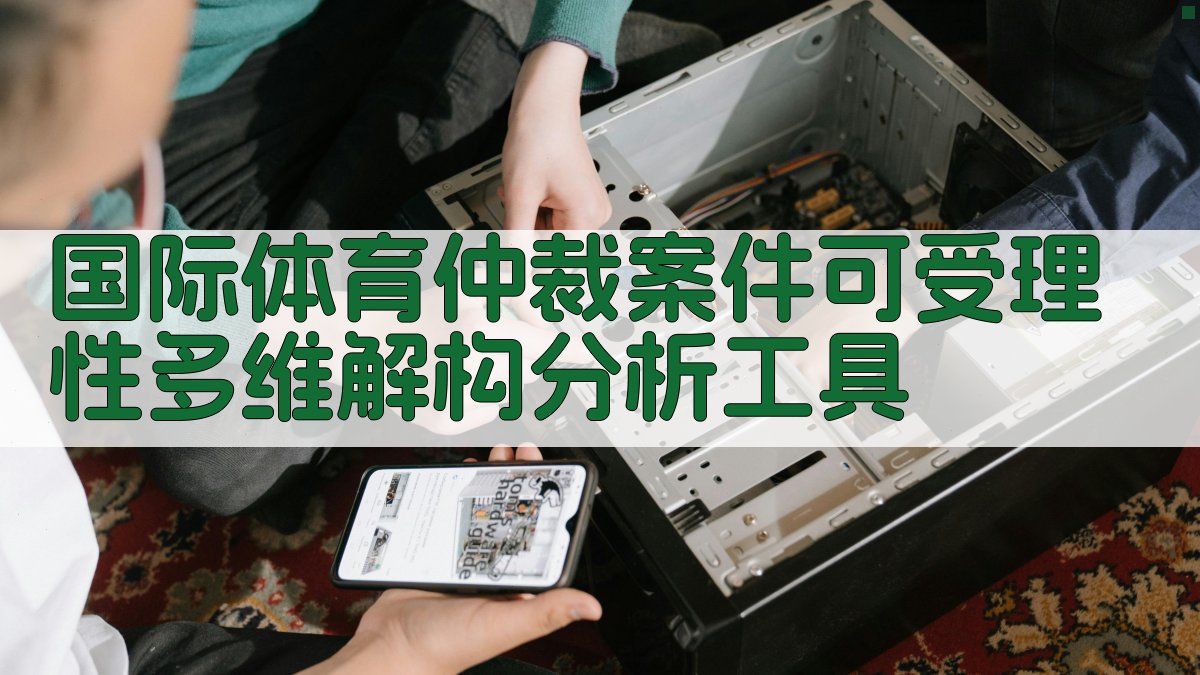 国际体育仲裁案件可受理性分析