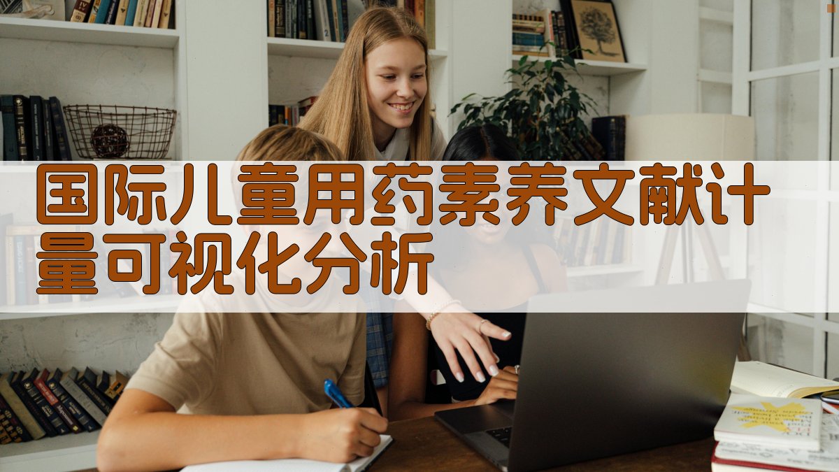 国际儿童用药素养文献计量可视化分析