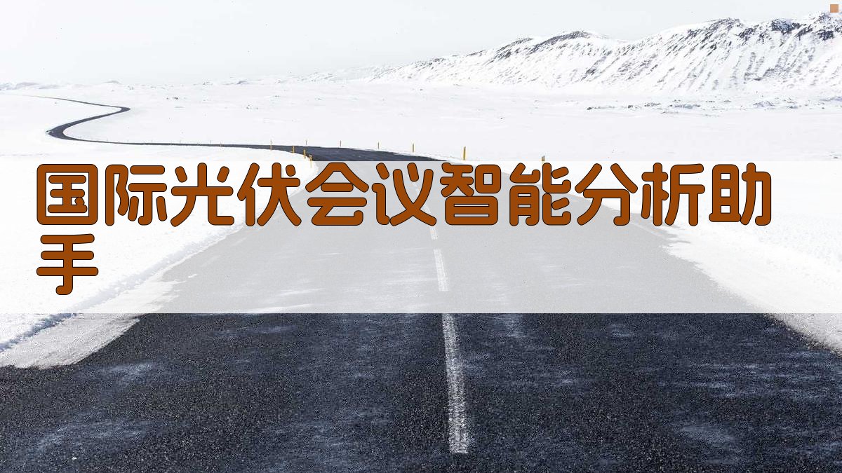 AI光伏会议分析
