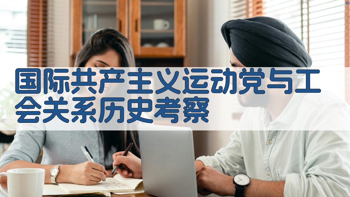 国际共产主义运动党与工会关系历史考察