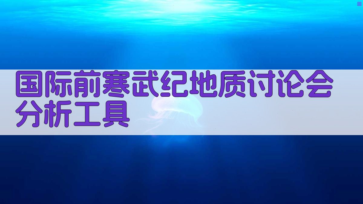 国际前寒武纪地质讨论会分析工具