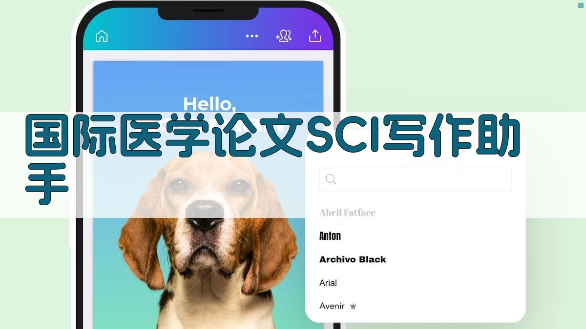 AI智能国际医学论文SCI写作助手