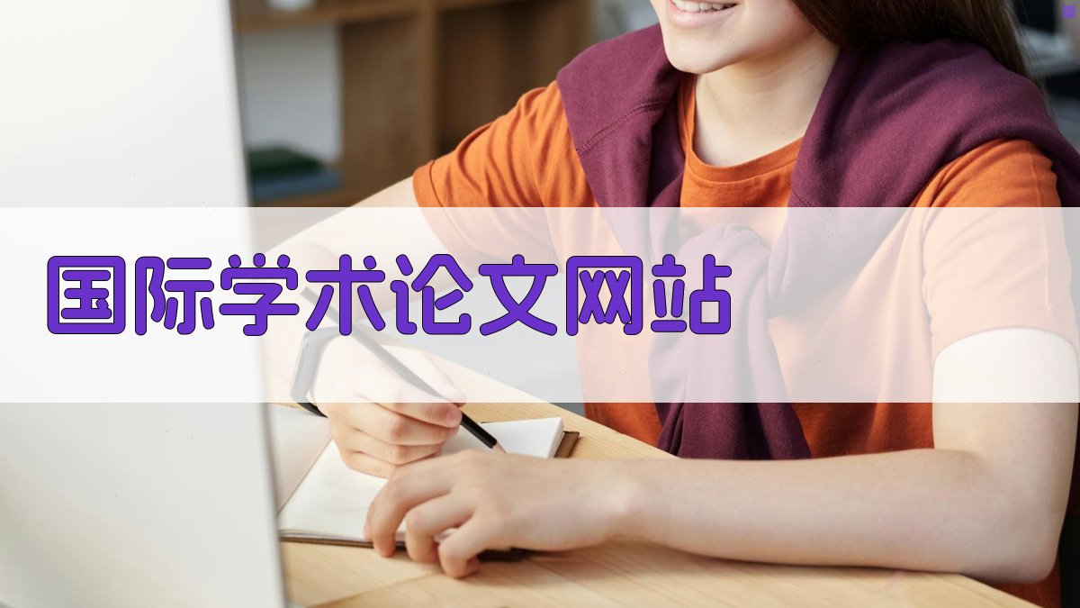 AI一键生成国际学术论文网站架构