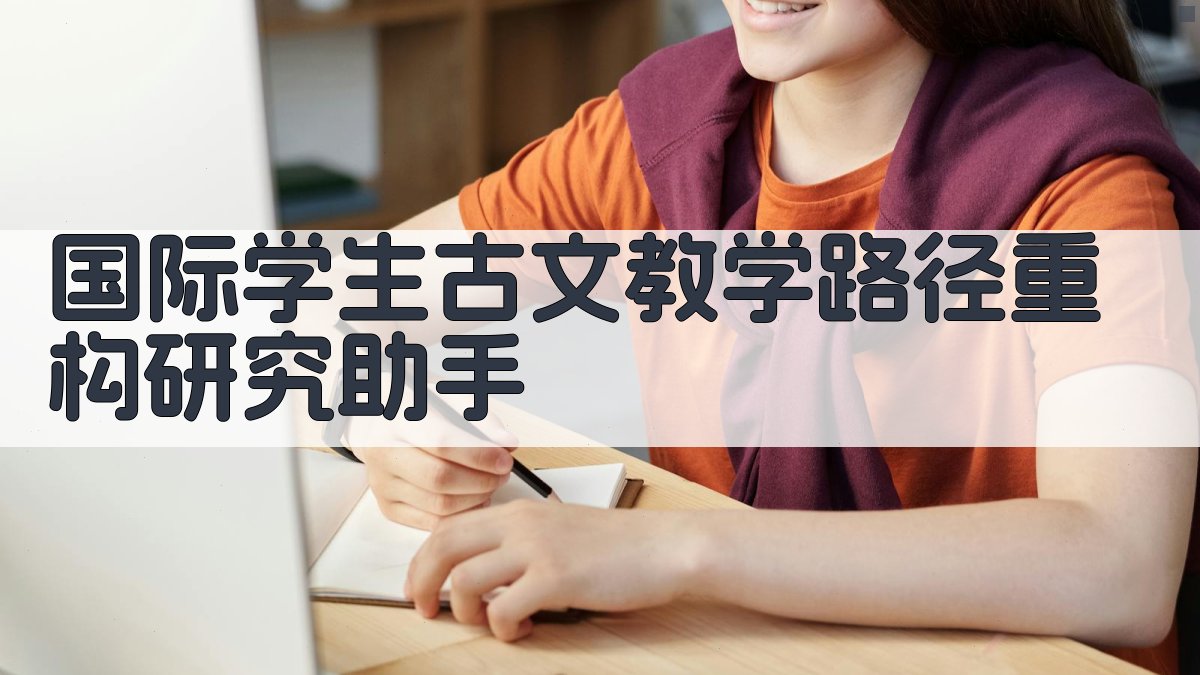 国际学生古文教学路径重构研究助手