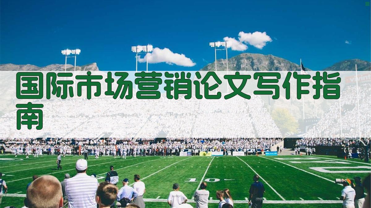 AI国际市场营销论文写作指南
