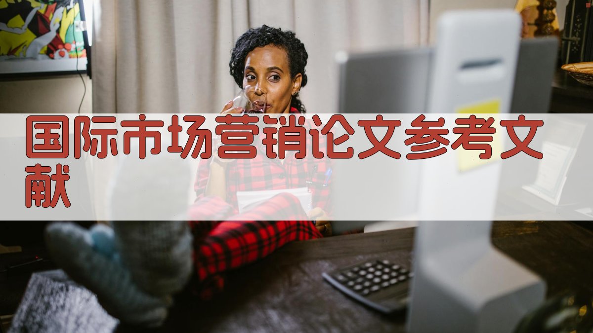 AI一键生成国际市场营销论文参考文献