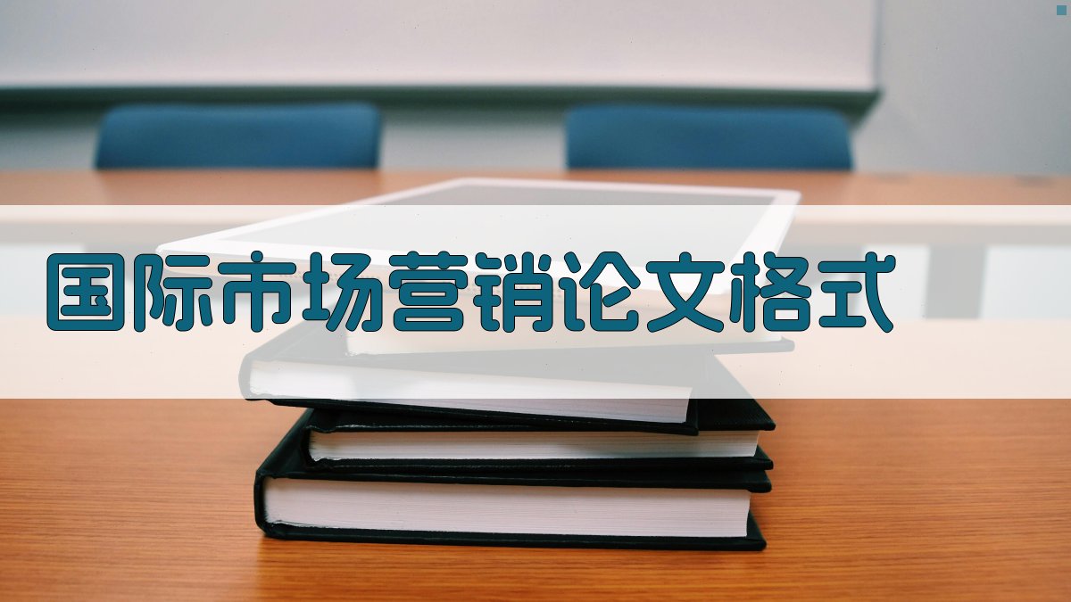 国际市场营销论文格式