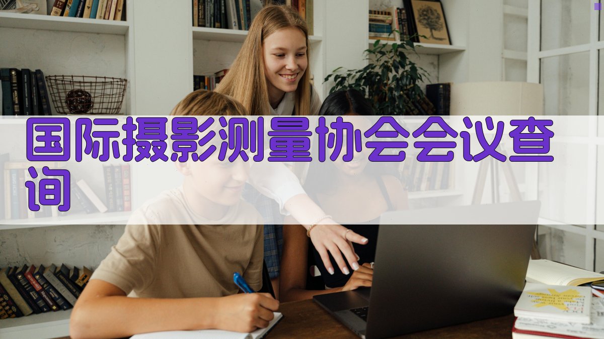 国际摄影测量协会会议查询