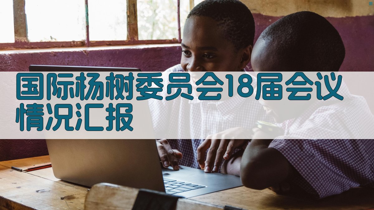 国际杨树委员会18届会议情况汇报