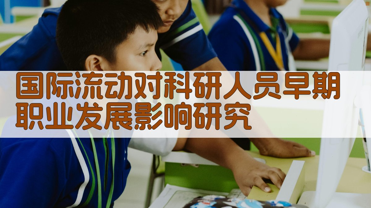 AI国际流动对科研人员早期职业发展影响研究分析器