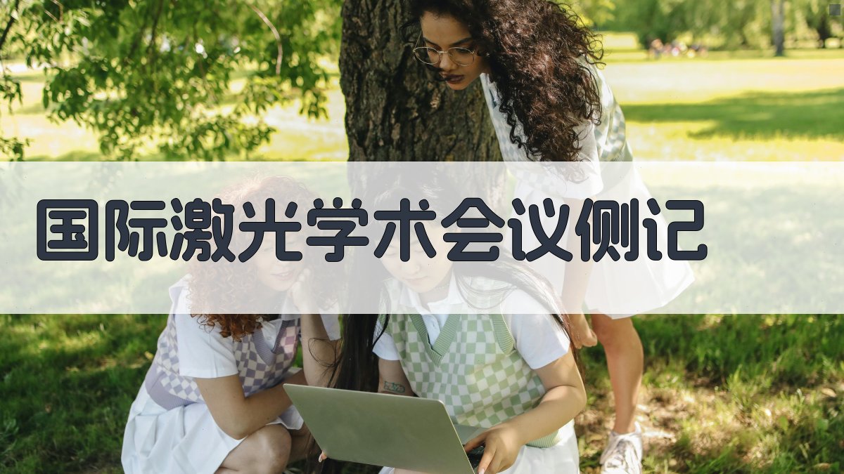 AI国际激光学术会议侧记