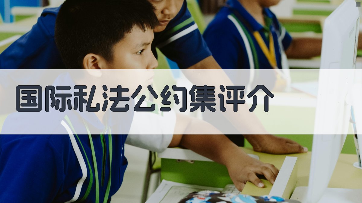 AI一键生成《国际私法公约集》评介