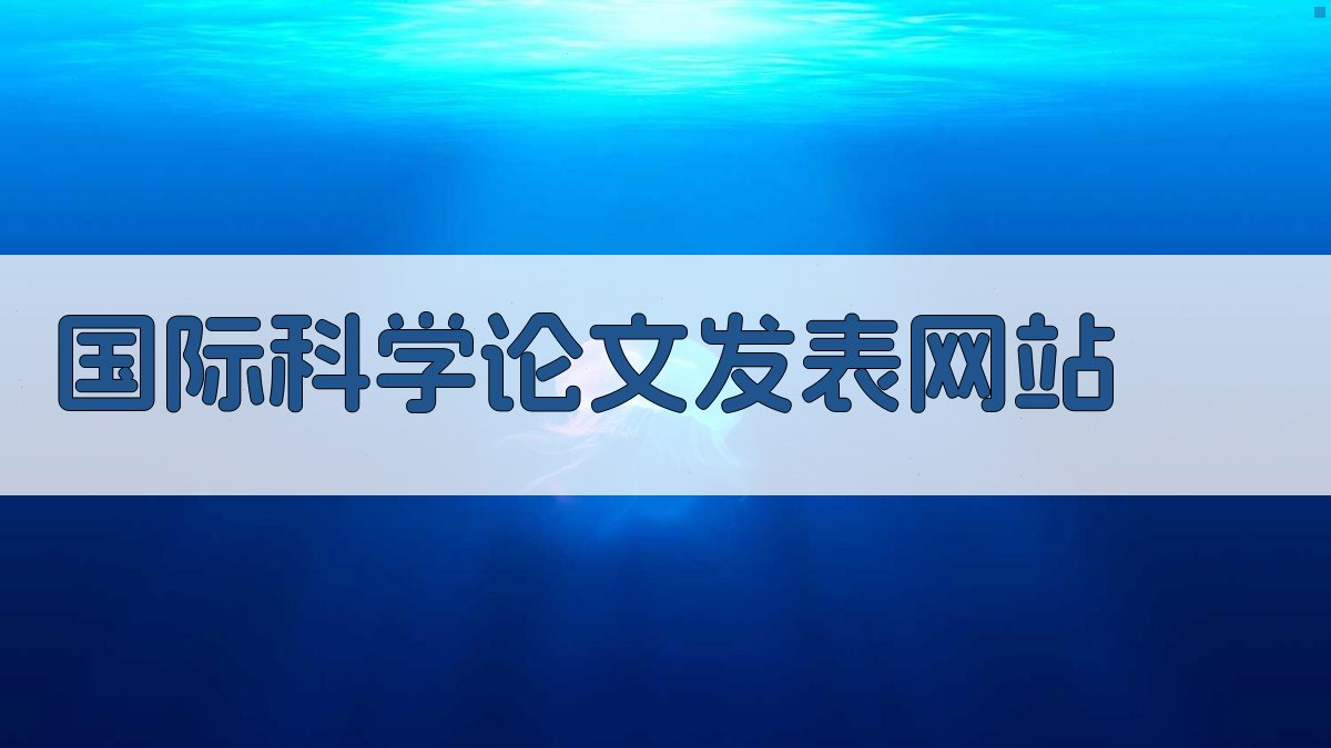 AI一键生成国际科学论文发表网站