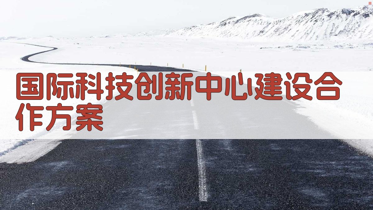 AI智能国际科技创新中心建设合作方案生成器