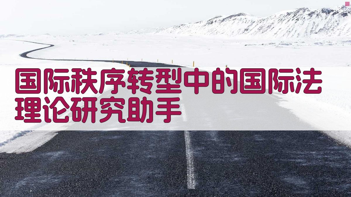 国际秩序转型中的国际法理论研究助手