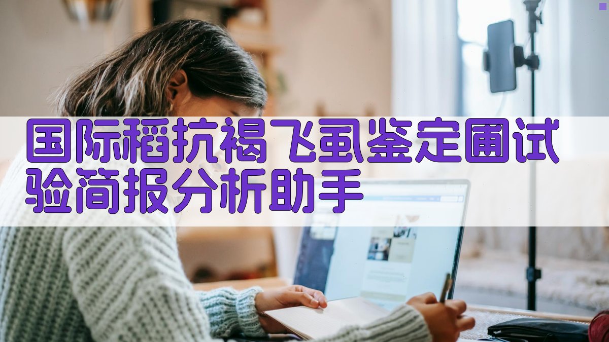 国际稻抗褐飞虱鉴定圃试验简报分析助手