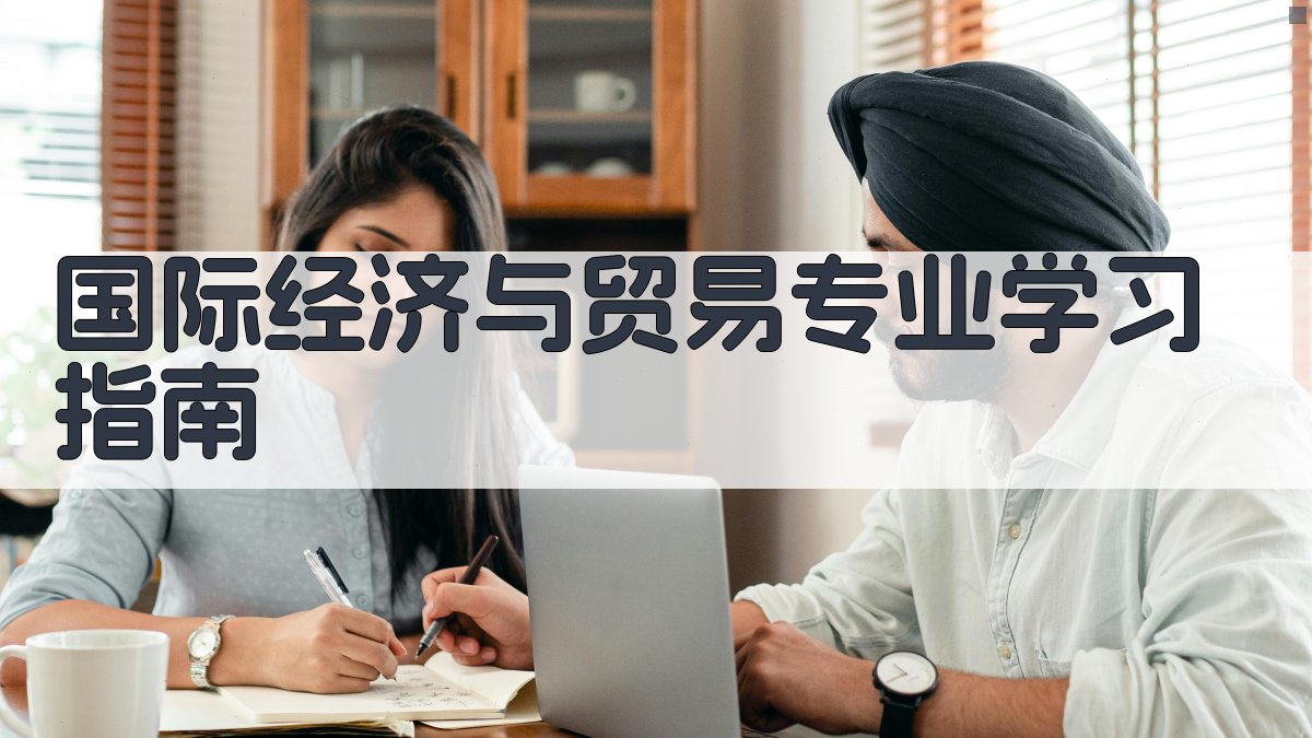国际经济与贸易专业学习指南