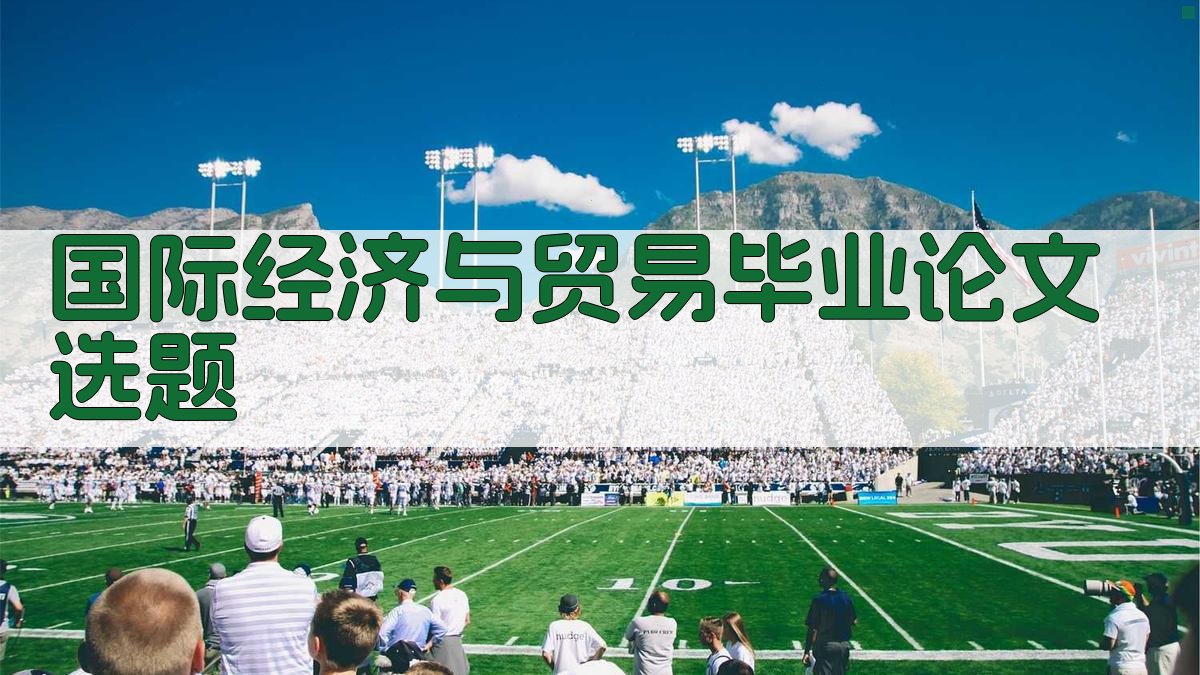 AI国际经济与贸易毕业论文选题生成器