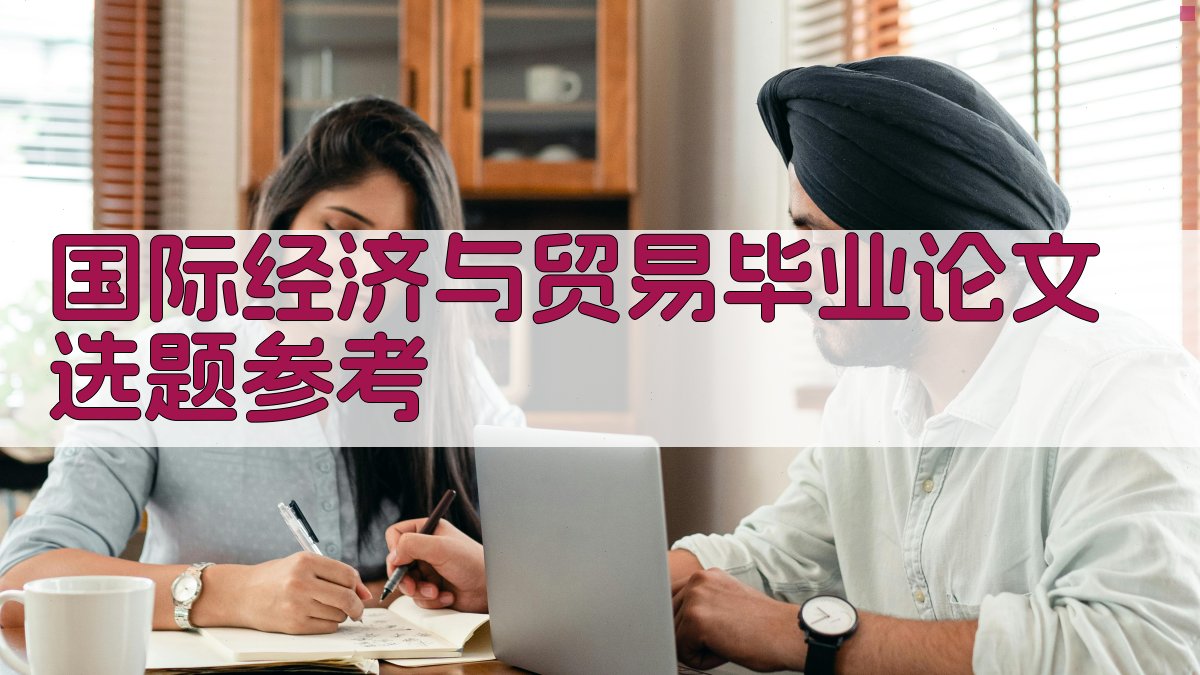 AI智能国际经济与贸易毕业论文选题参考