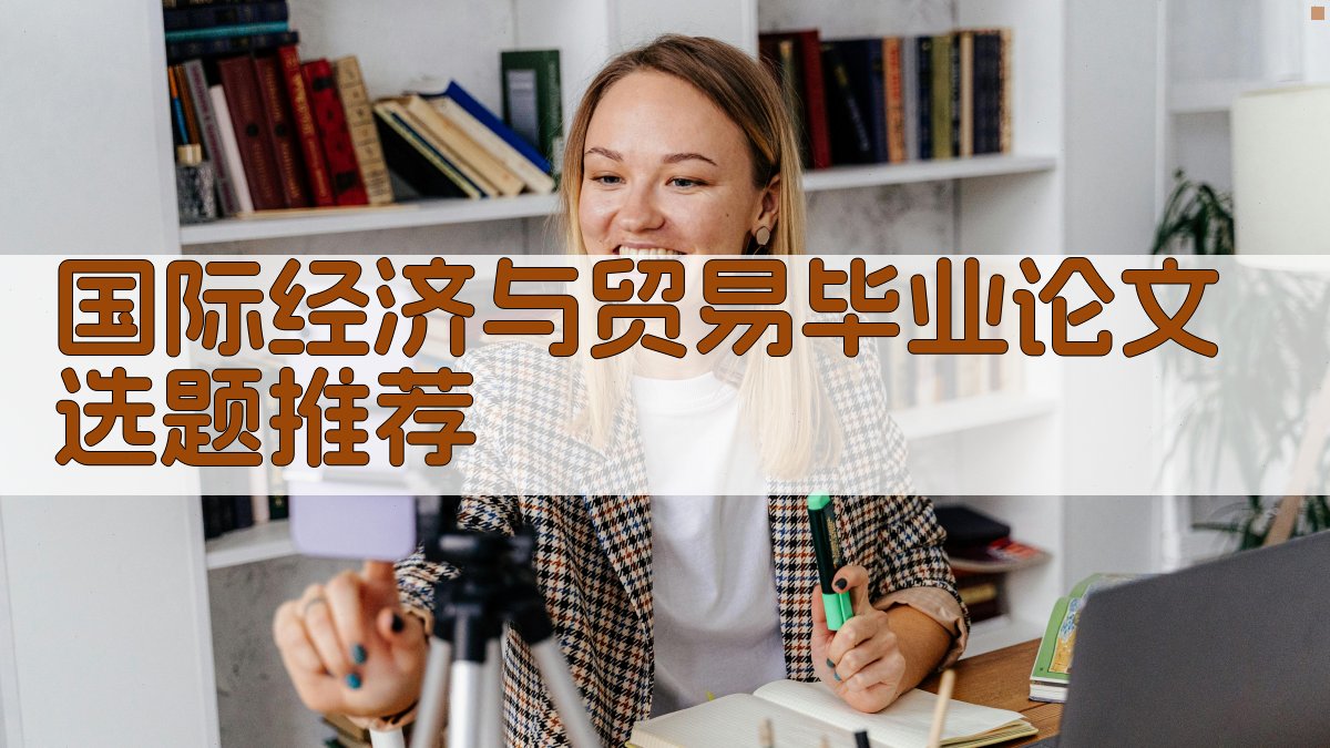AI国际经济与贸易毕业论文选题推荐器