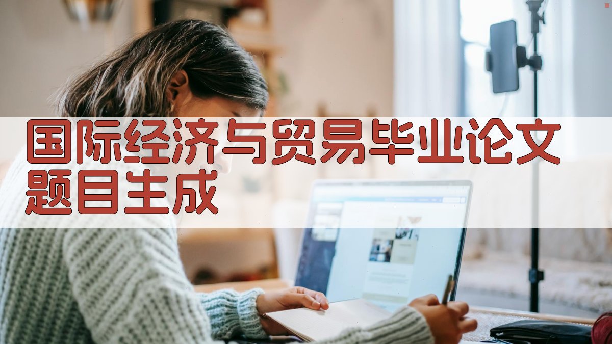 AI国际经济与贸易毕业论文题目生成