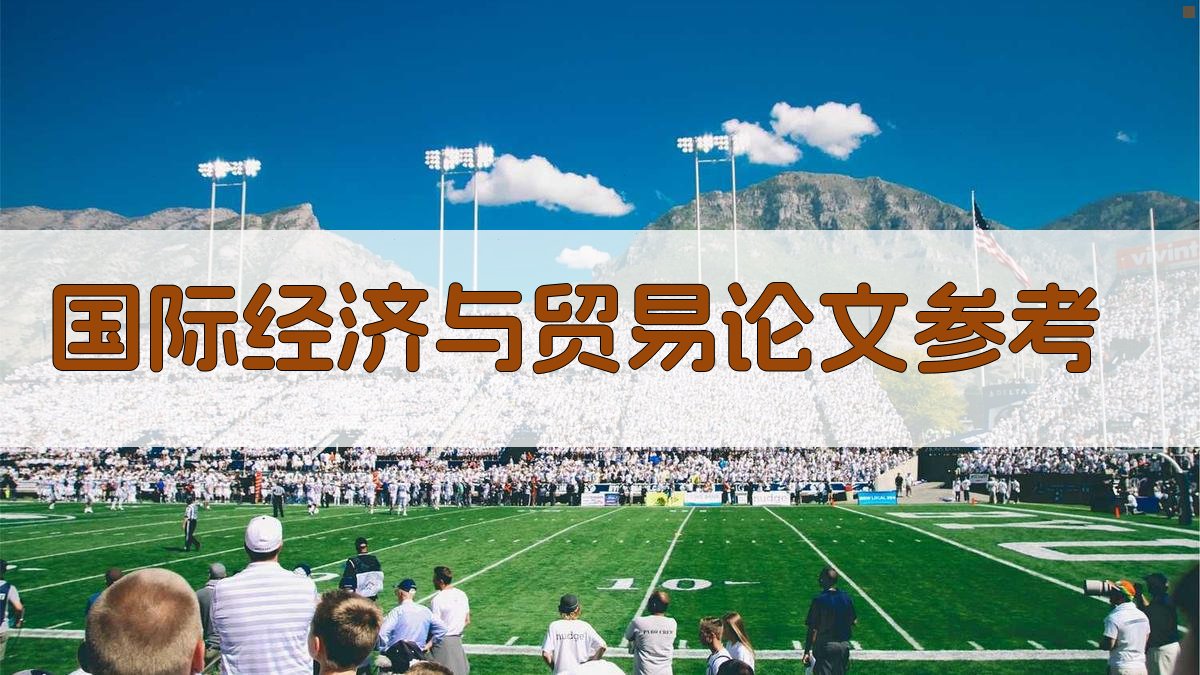 AI国际经济与贸易论文参考