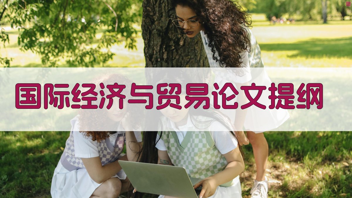 AI一键生成国际经济与贸易论文提纲