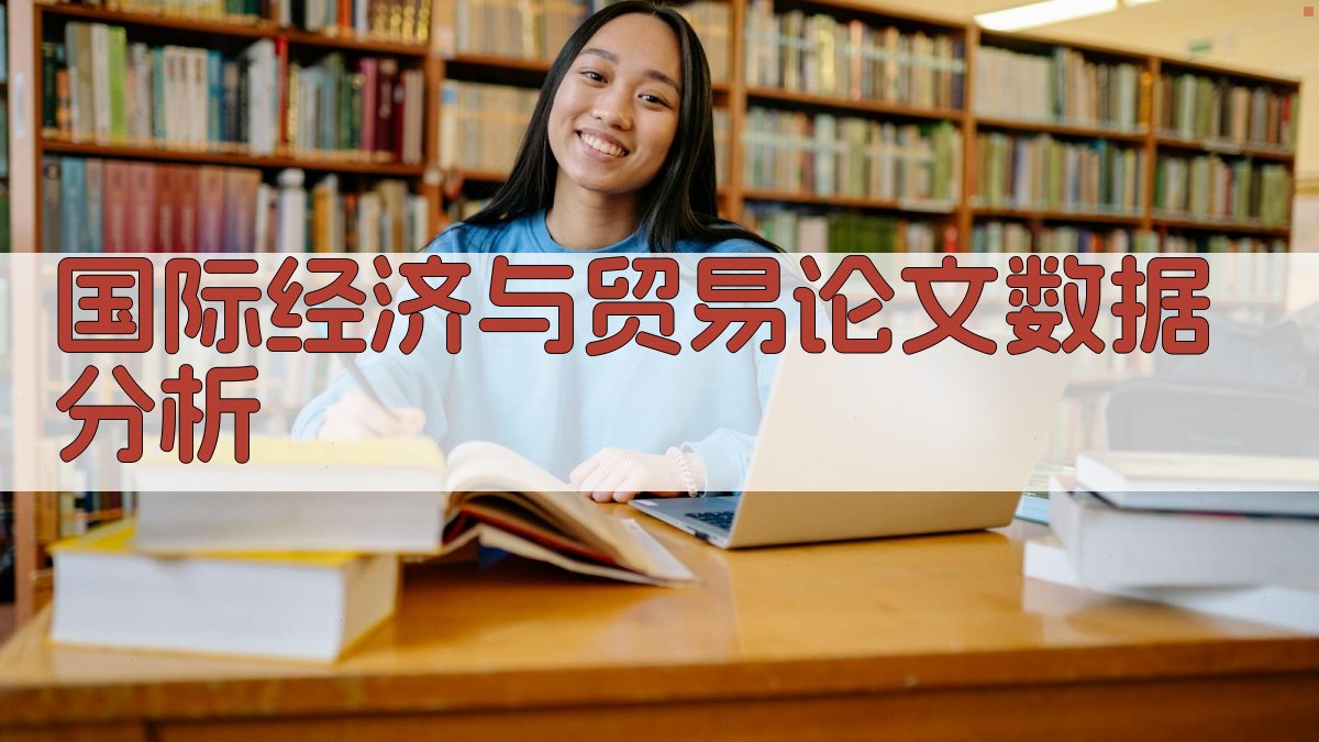 AI国际经济与贸易论文数据分析