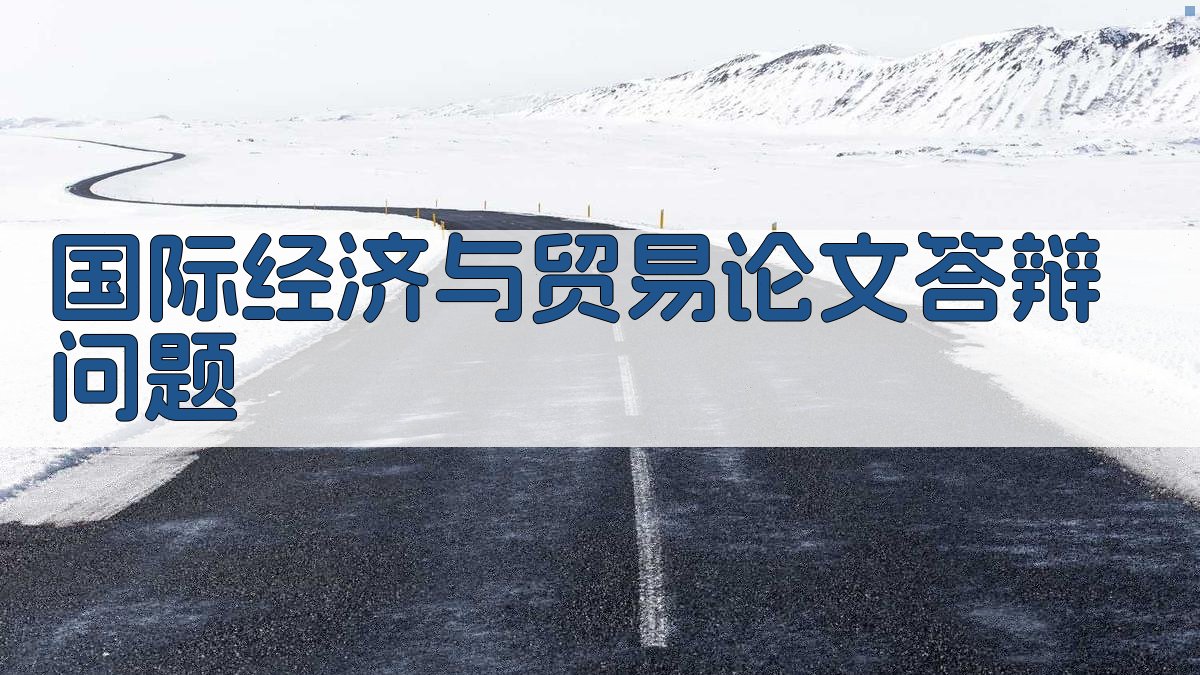 AI国际经济与贸易论文答辩问题