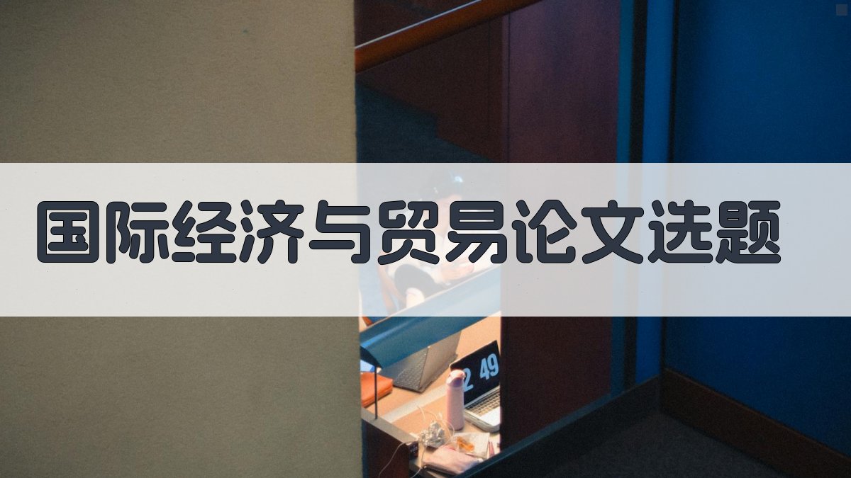 AI国际经济与贸易论文选题生成器