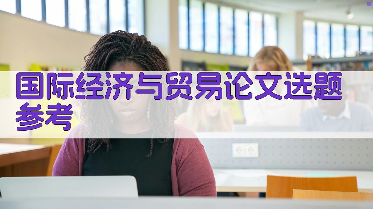 AI智能生成国际经济与贸易论文选题参考