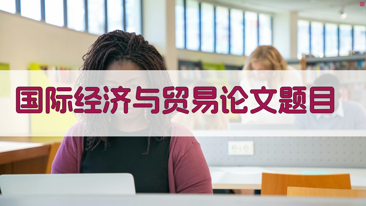 AI国际经济与贸易论文题目生成器
