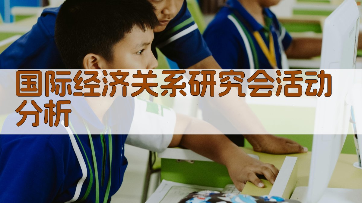 国际经济关系研究会活动分析