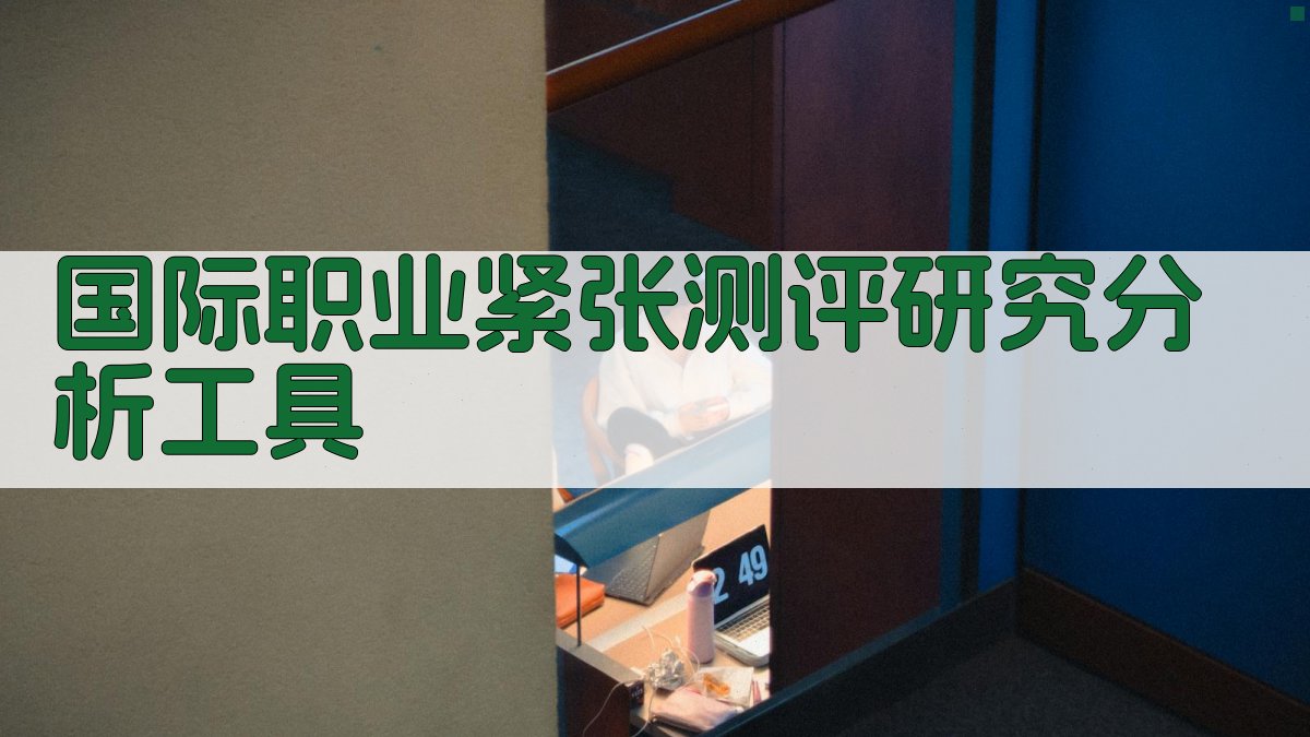 国际职业紧张测评研究分析工具