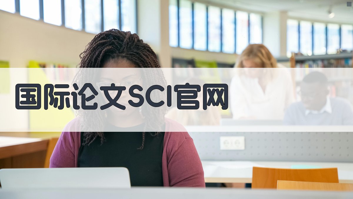 国际论文SCI官网