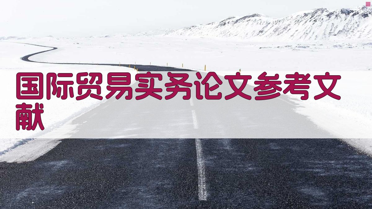 AI一键生成国际贸易实务论文参考文献