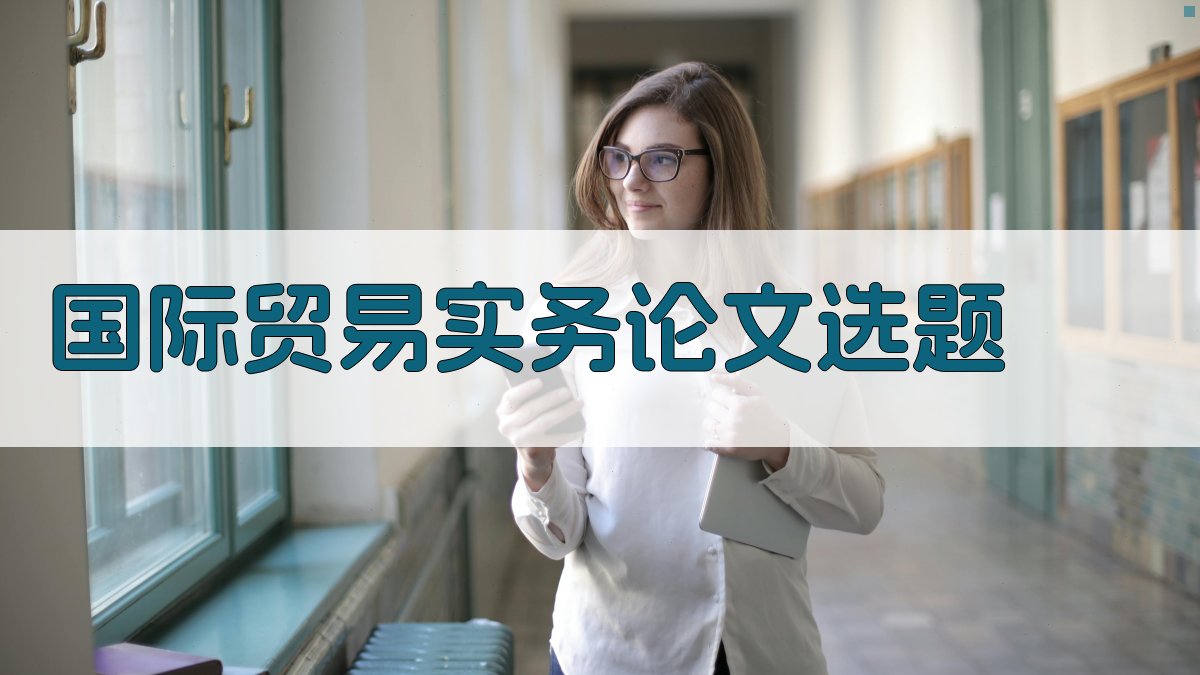 AI国际贸易实务论文选题