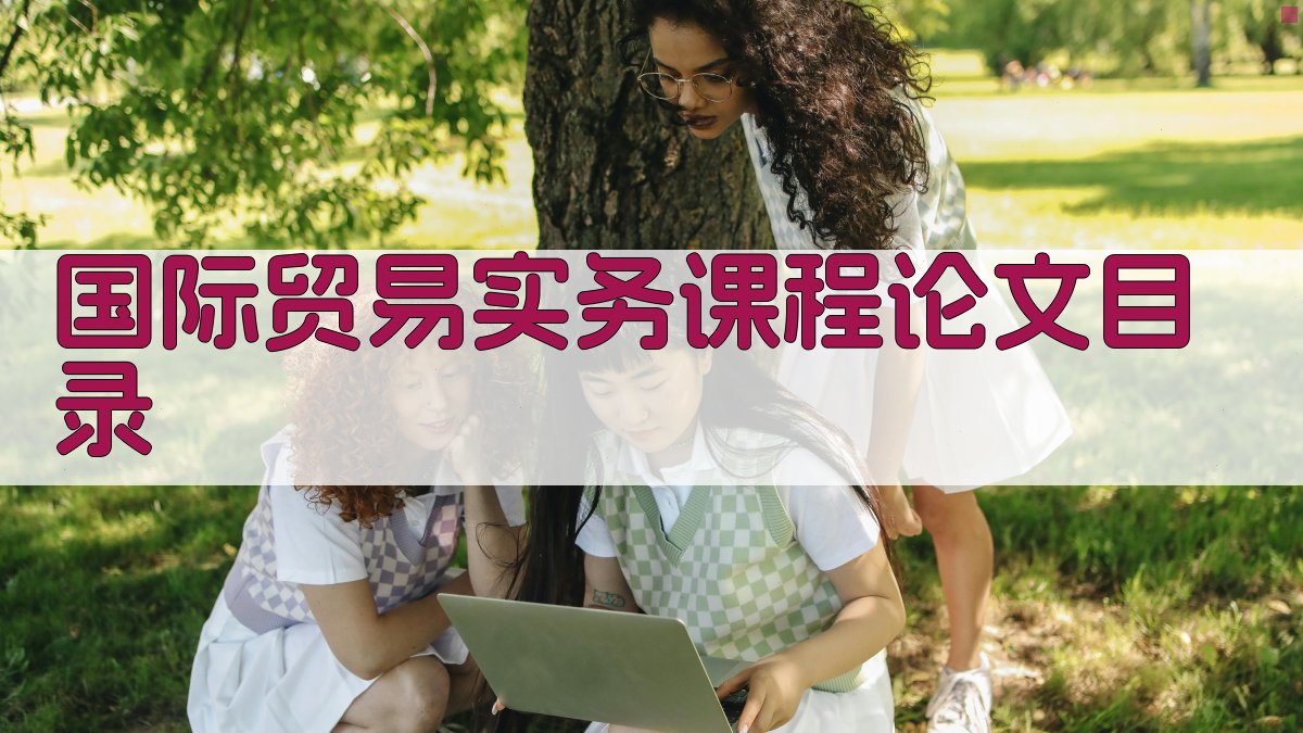 AI一键生成国际贸易实务课程论文目录