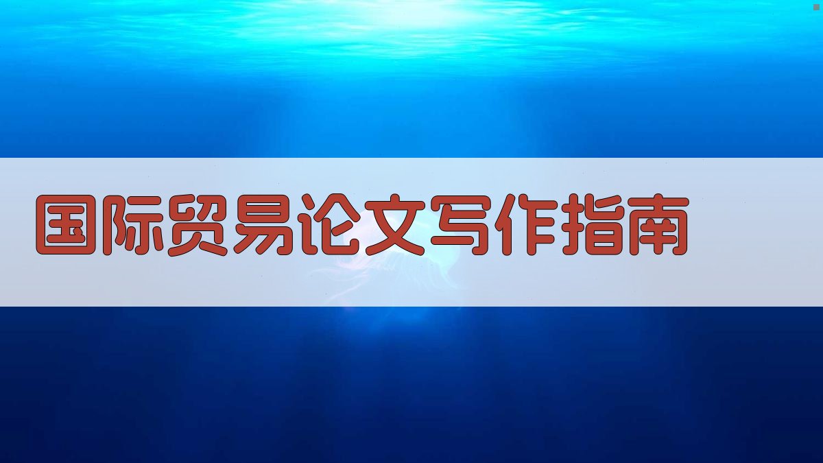 AI国际贸易论文写作指南