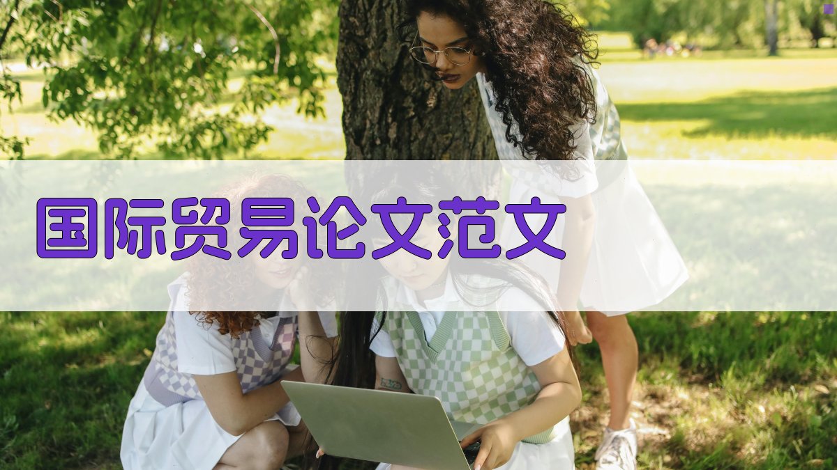 AI国际贸易论文范文生成器